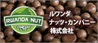 ルワンダ・ナッツ・カンパニー株式会社