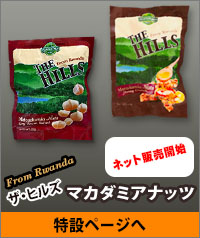 ザ・ヒルズ　マカダミアナッツ特設ページへ