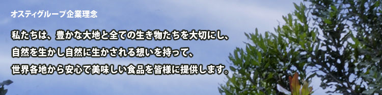 オスティグループの企業理念
