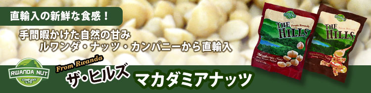 ザ・ヒルズ　マカダミアナッツ