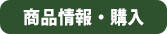 商品情報・購入