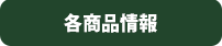 各商品情報