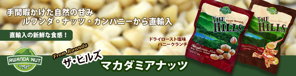 ザ・ヒルズ　マカダミアナッツ